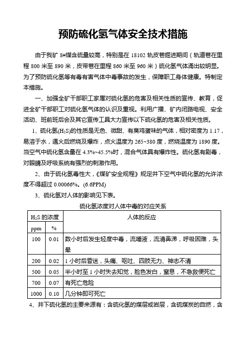 预防硫化氢气体措施