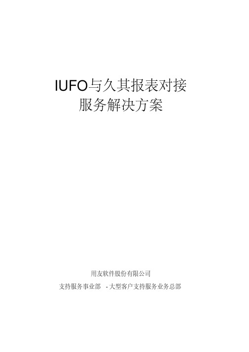 IUFO与久其报表对接服务解决方案要点知识讲解