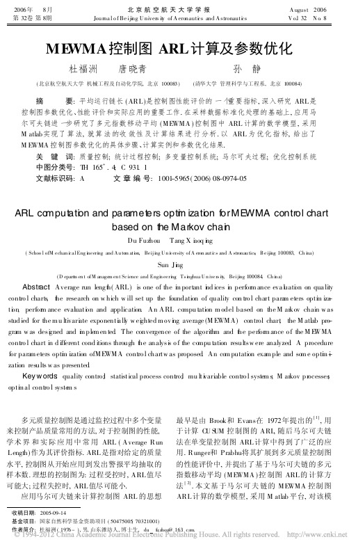 MEWMA控制图ARL计算及参数优化_杜福洲