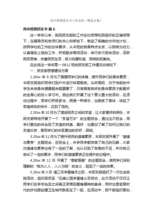 高中班级团支书工作总结（精选3篇）