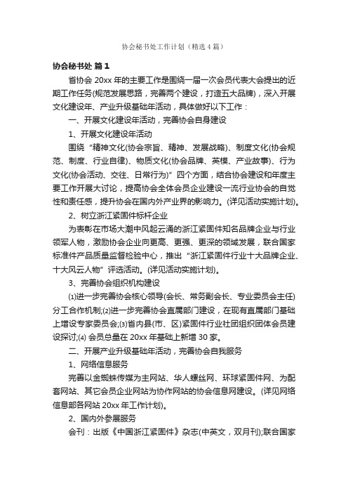 协会秘书处工作计划（精选4篇）