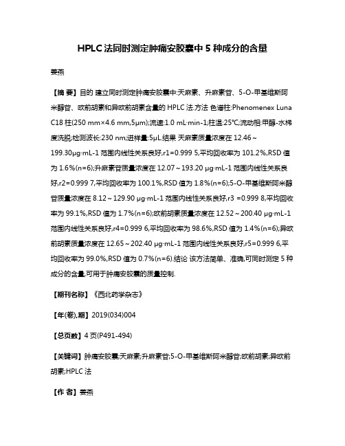 HPLC法同时测定肿痛安胶囊中5种成分的含量