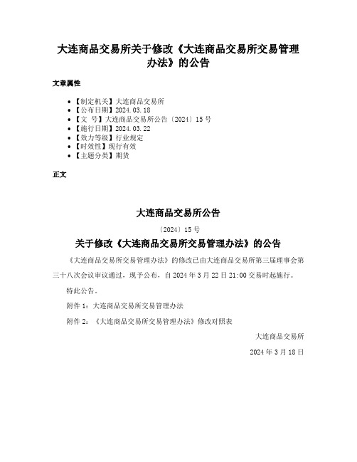 大连商品交易所关于修改《大连商品交易所交易管理办法》的公告