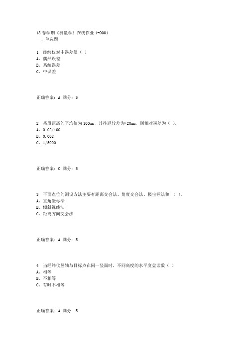 东大(奥鹏)18春学期《测量学》在线作业1满分答案