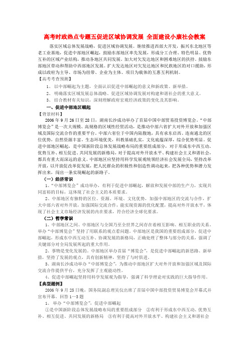 高考时政热点专题五促进区域协调发展 全面建设小康社会教案 人教版