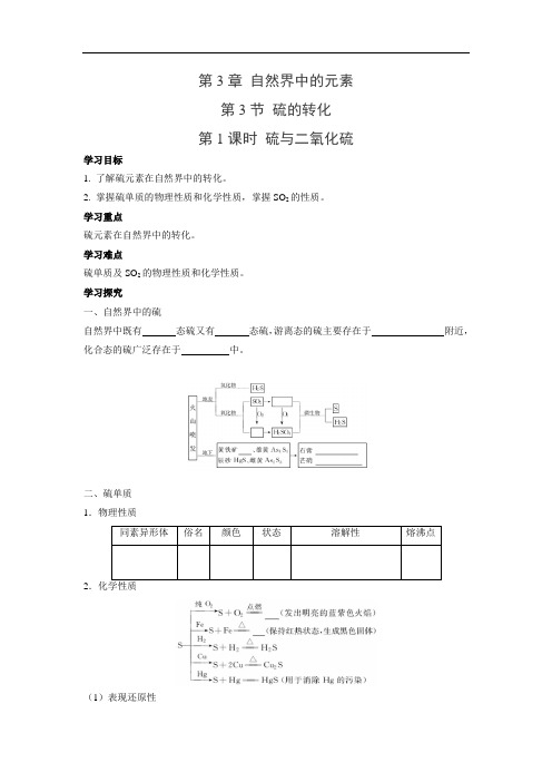 鲁科版高中化学必修一  3.3.1 硫与二氧化硫  学案1