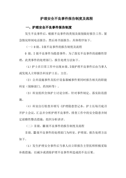 护理安全不良事件报告制度及流程