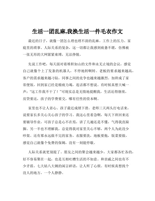 生活一团乱麻,我换生活一件毛衣作文