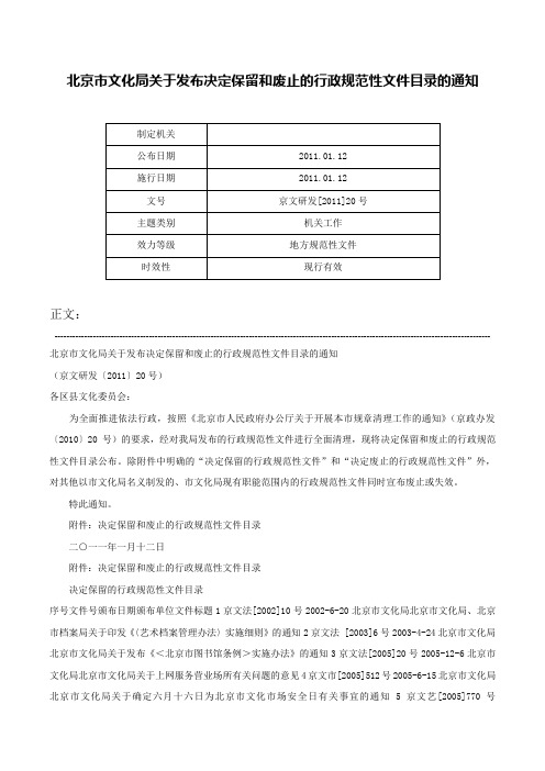 北京市文化局关于发布决定保留和废止的行政规范性文件目录的通知-京文研发[2011]20号