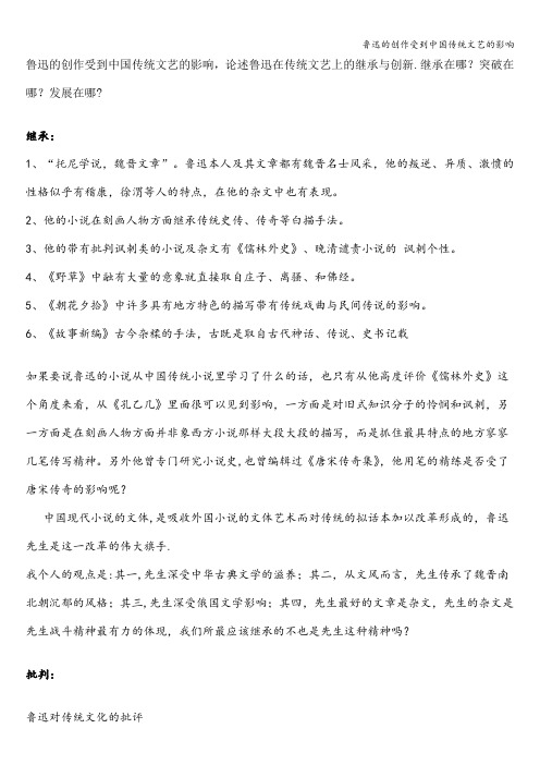 鲁迅的创作受到中国传统文艺的影响