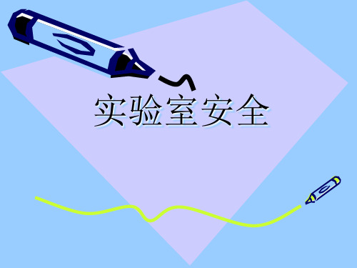 实验室安全(课件38张ppt)