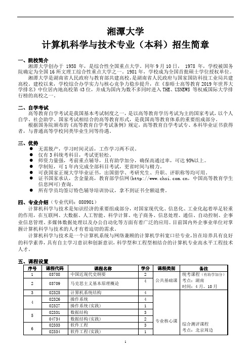 湘潭大学自考本科计算机科学与技术专业招生考试计划