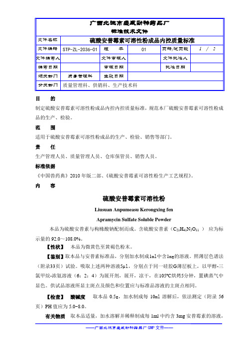 (STP-ZL-2001-01)硫酸安普霉素可溶性粉成品内控质量标准