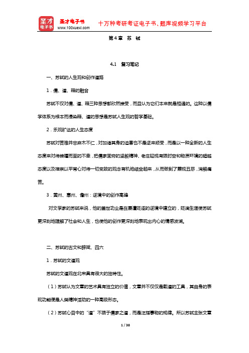 袁行霈《中国文学史》笔记和考研真题详解(宋代文学—宋中文学)