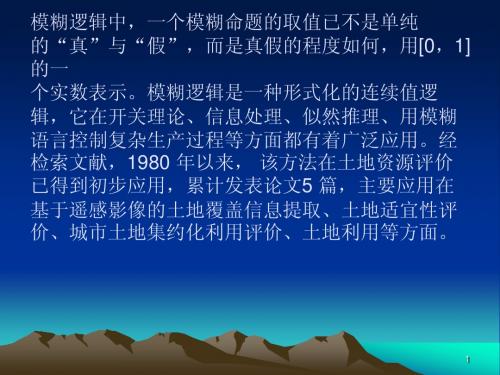 模糊数学实例学习ppt