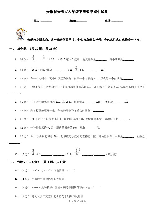 安徽省安庆市六年级下册数学期中试卷