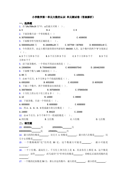 小学数学第一单元大数的认识 单元测试卷(答案解析)