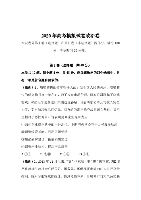 浙江省2020年高考文综政治全真模拟押题试卷及答案(12)