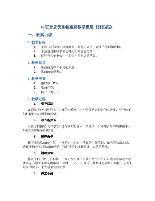 中班音乐优秀教案及教学反思《好妈妈》