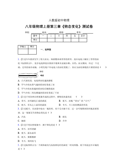 (人教版)八年级物理上册第三章《物态变化》单元测试 (2018).pdf