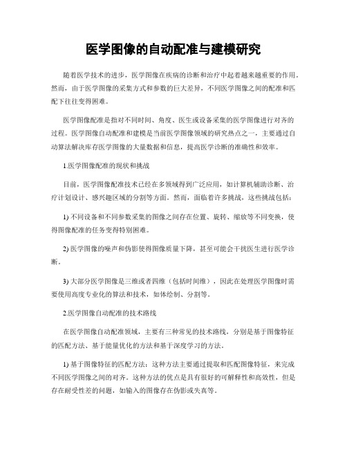 医学图像的自动配准与建模研究