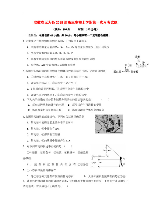 安徽省无为县2018届高三上学期第一次月考生物试卷Word版含答案