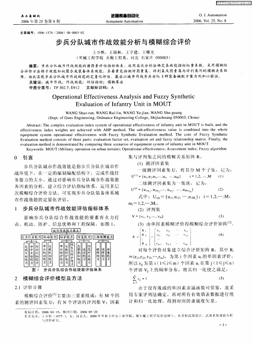 步兵分队城市作战效能分析与模糊综合评价