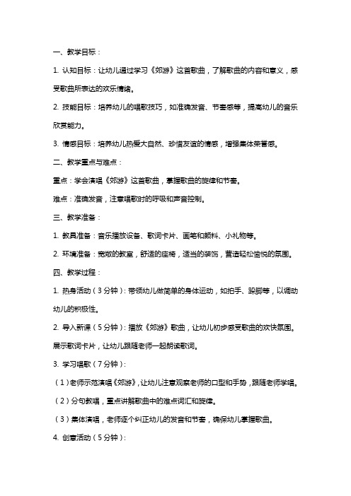 中班音乐歌唱《郊游》教案