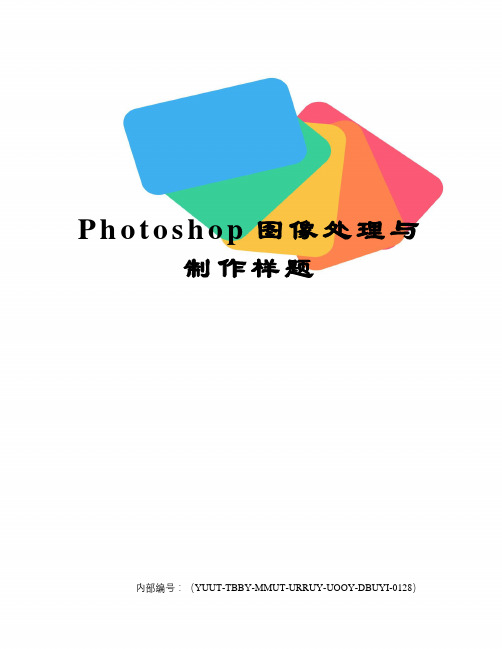 Photoshop图像处理与制作样题