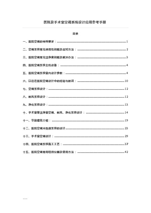 医院及手术室空调系统设计应用参考手册