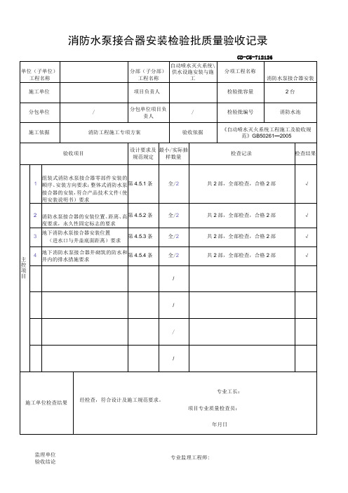 消防水泵接合器安装检验批质量验收记录