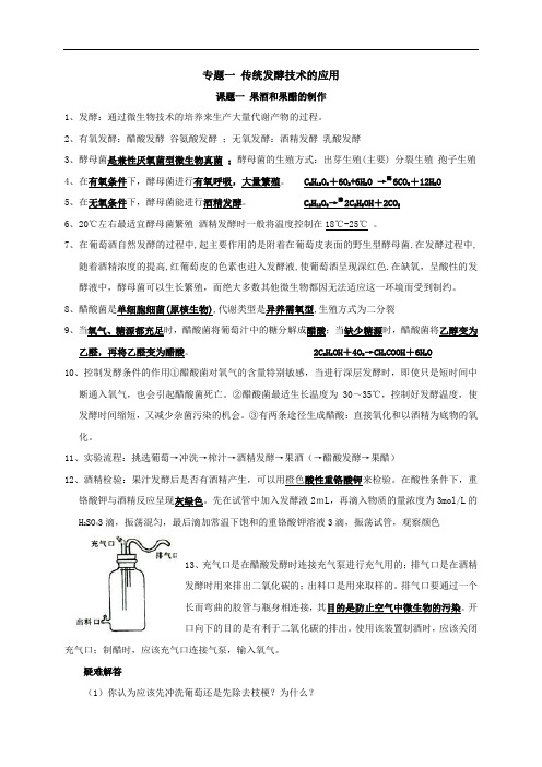 专题1 传统发酵技术的应用-高考生物选修1知识点归纳(背写版)