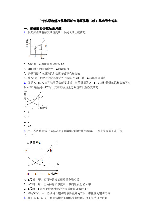 中考化学溶解度易错压轴选择题易错(难)基础卷含答案