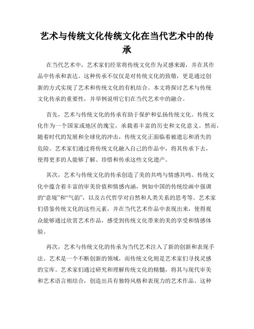 艺术与传统文化传统文化在当代艺术中的传承