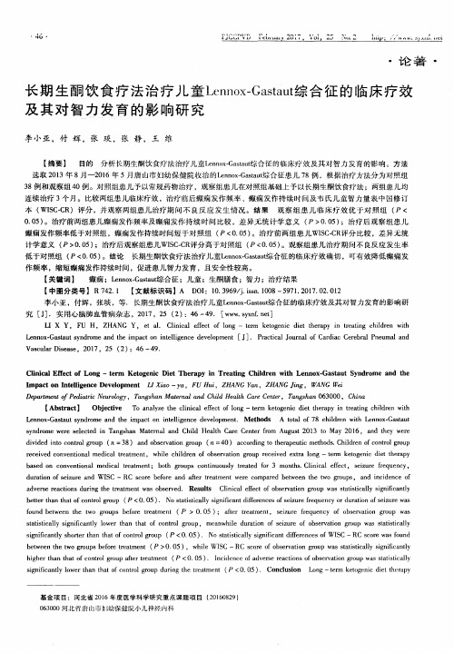 长期生酮饮食疗法治疗儿童Lennox-Gastaut综合征的临床疗效及其对智力