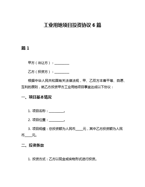 工业用地项目投资协议6篇