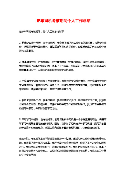 铲车司机考核期间个人工作总结