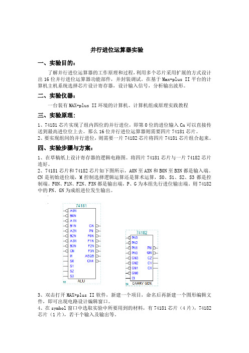 并行进位运算器实验报告