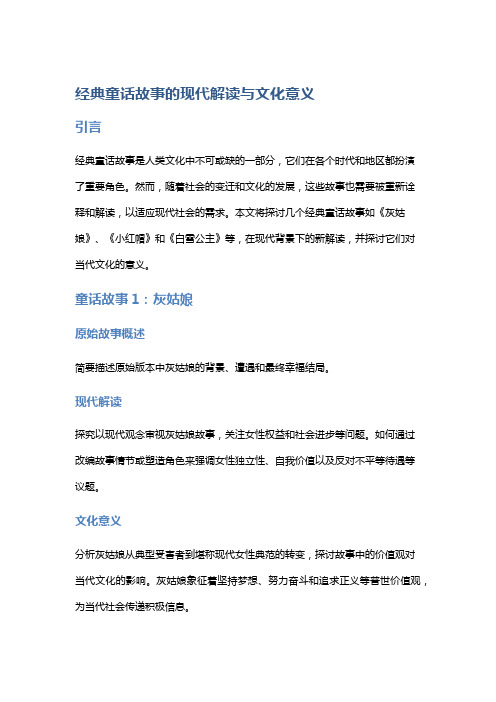 经典童话故事的现代解读与文化意义