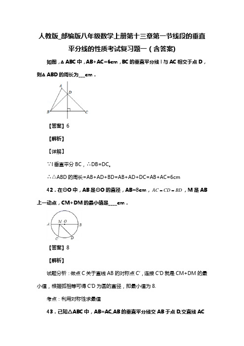 人教版_部编版八年级数学上册第十三章第一节线段的垂直平分线的性质考试复习题一(含答案) (115)