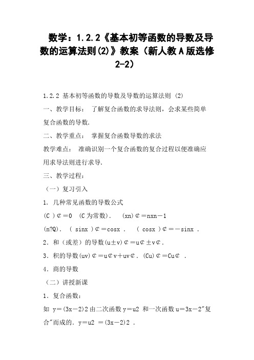 《基本初等函数的导数及导数的运算法则》教案新人教A版选修