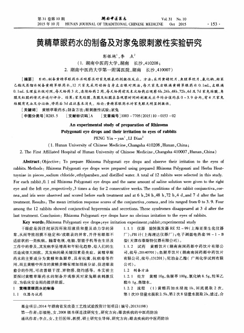 黄精草眼药水的制备及对家兔眼刺激性实验研究