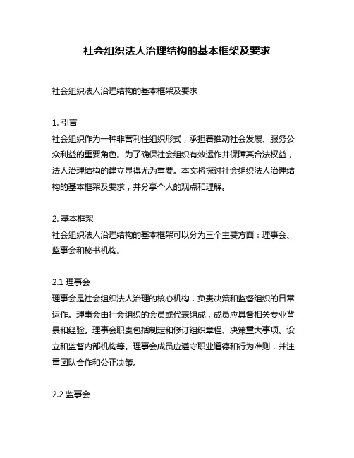 社会组织法人治理结构的基本框架及要求