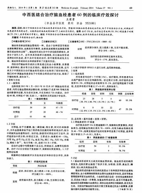 中西医结合治疗脑血栓患者60例的临床疗效探讨