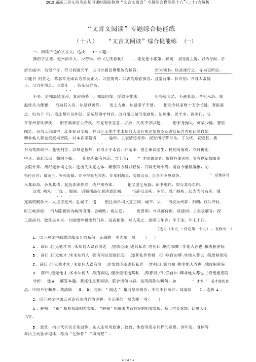 2018届高三语文高考总复习课时跟踪检测“文言文阅读”专题综合提能练十八~(二十)含解析