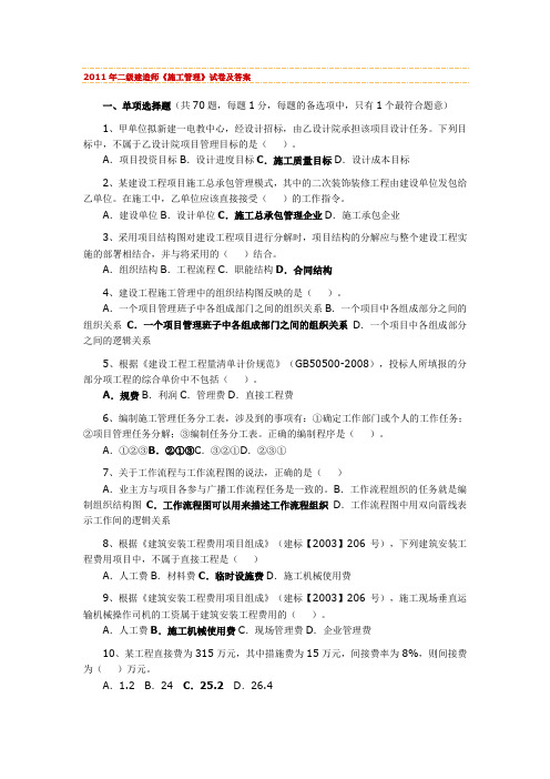 2011年二级建造师施工管理真题