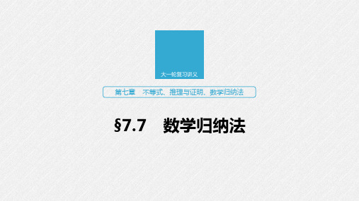 2020版高考数学(江苏专用)新增分大一轮课件：第七章 不等式、推理与证明、数学归纳法 §7.7