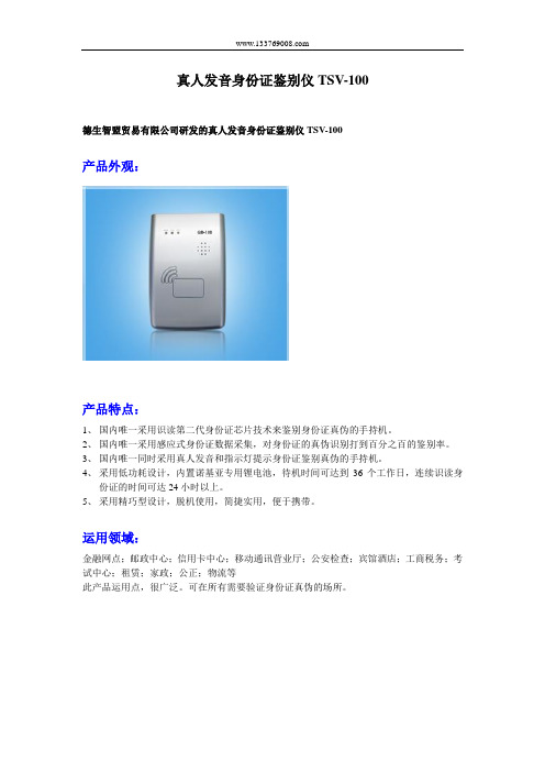 真人发音身份证鉴别仪TSV-100