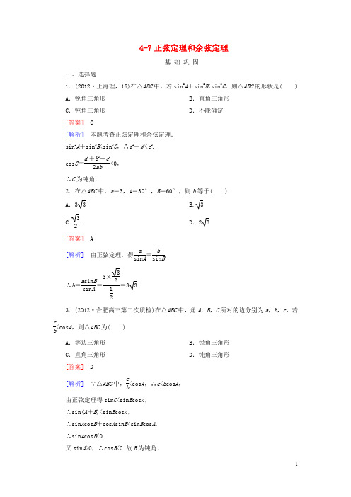 高三数学一轮总复习 47正弦定理和余弦定理同步练习 北师大版