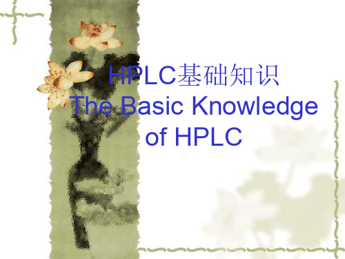 HPLC-基础知识